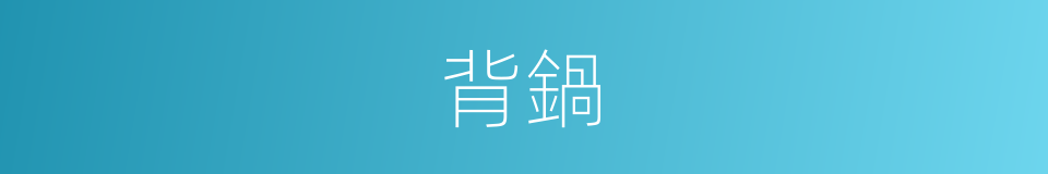 背鍋的意思