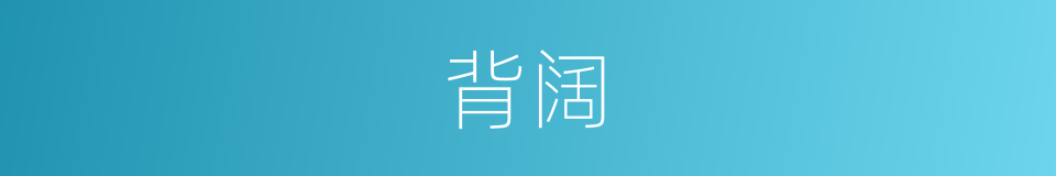 背阔的同义词