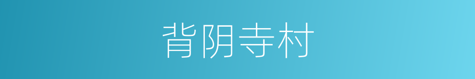 背阴寺村的同义词