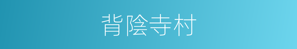 背陰寺村的同義詞