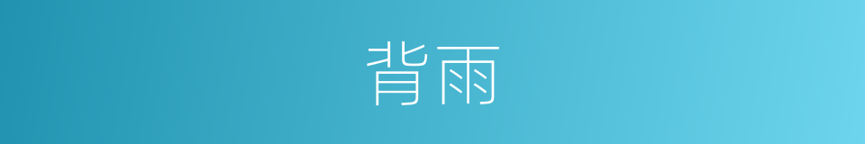 背雨的同义词