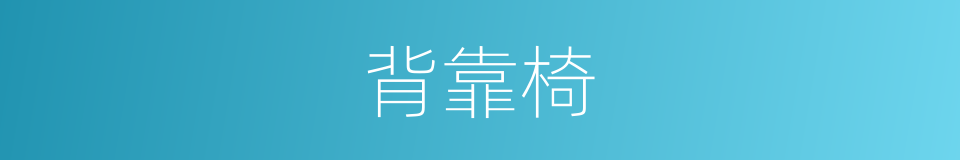 背靠椅的同义词