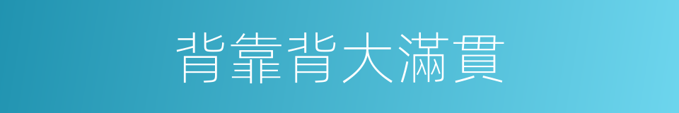 背靠背大滿貫的同義詞
