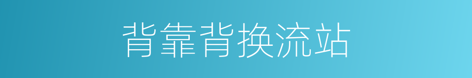背靠背换流站的同义词