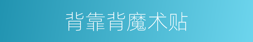 背靠背魔术贴的同义词