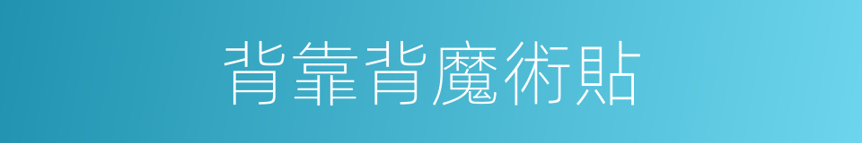 背靠背魔術貼的同義詞