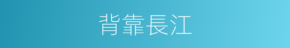 背靠長江的同義詞