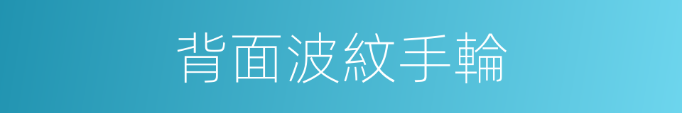 背面波紋手輪的同義詞