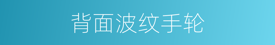 背面波纹手轮的同义词