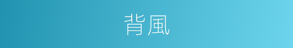 背風的意思