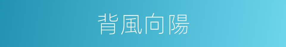 背風向陽的同義詞