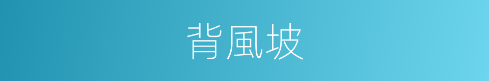 背風坡的意思
