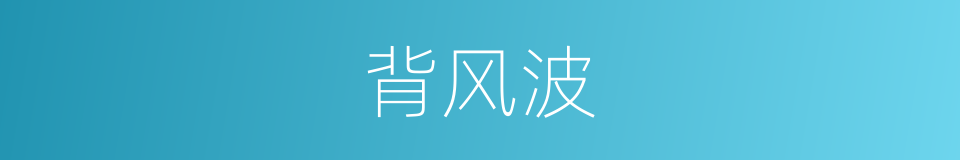 背风波的同义词
