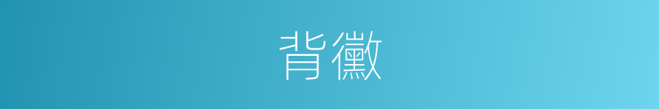 背黴的意思