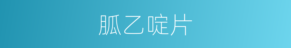 胍乙啶片的同义词