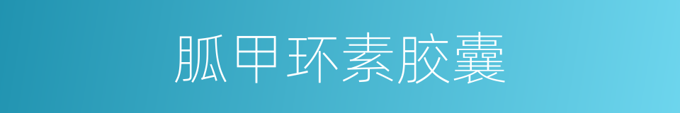 胍甲环素胶囊的同义词