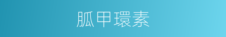 胍甲環素的同義詞