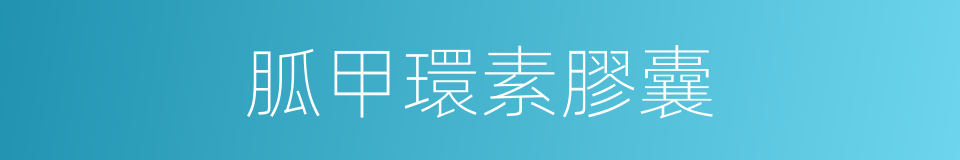胍甲環素膠囊的同義詞