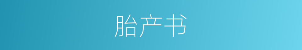 胎产书的同义词