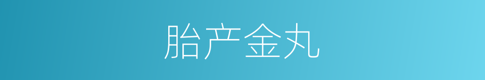 胎产金丸的同义词