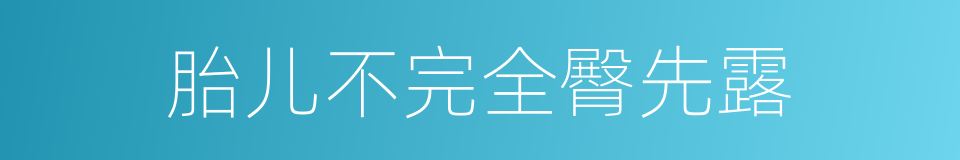 胎儿不完全臀先露的同义词