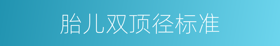 胎儿双顶径标准的同义词