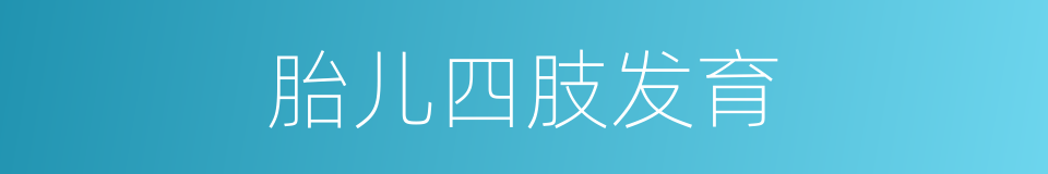 胎儿四肢发育的同义词