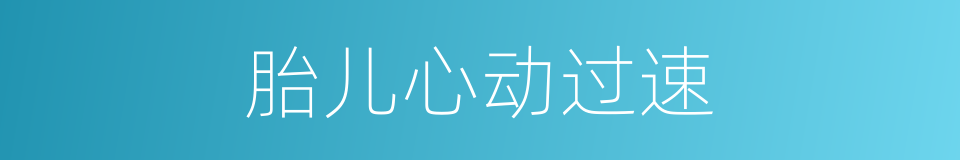 胎儿心动过速的同义词