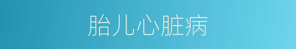 胎儿心脏病的同义词