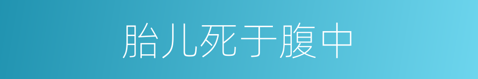 胎儿死于腹中的同义词