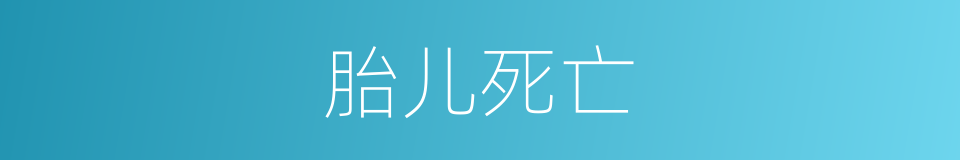 胎儿死亡的同义词