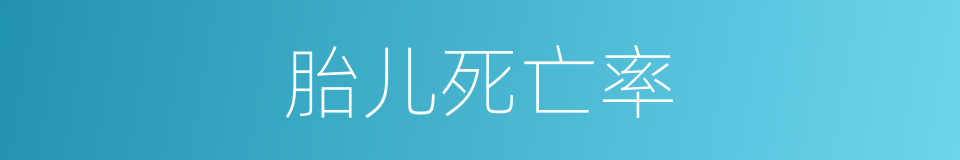 胎儿死亡率的同义词