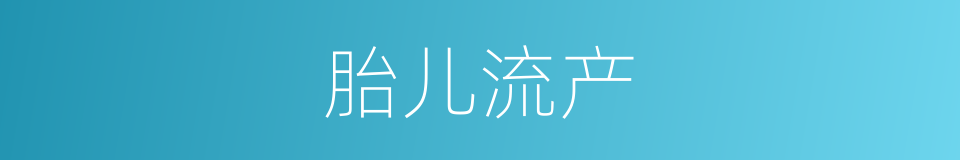 胎儿流产的同义词