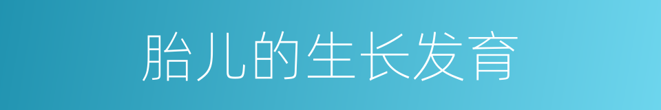 胎儿的生长发育的同义词