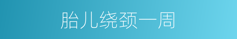 胎儿绕颈一周的同义词
