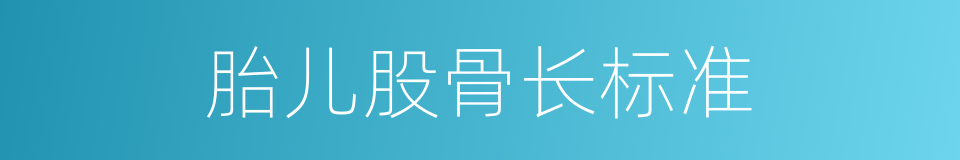 胎儿股骨长标准的同义词