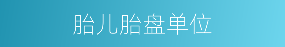 胎儿胎盘单位的同义词