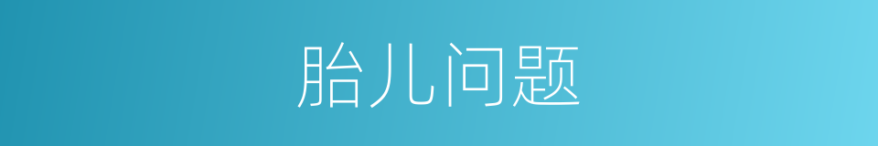 胎儿问题的同义词