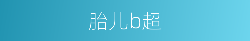 胎儿b超的同义词