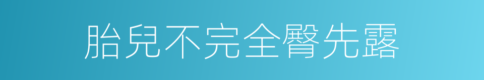胎兒不完全臀先露的同義詞