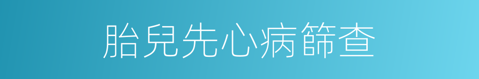 胎兒先心病篩查的同義詞