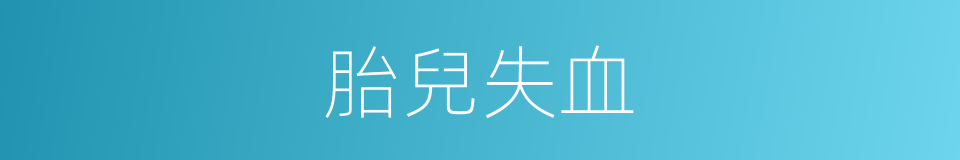 胎兒失血的同義詞