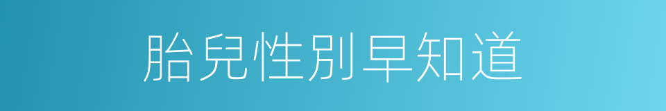 胎兒性別早知道的同義詞