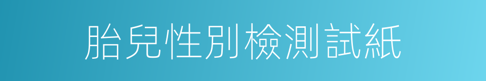 胎兒性別檢測試紙的同義詞