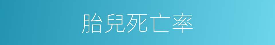 胎兒死亡率的同義詞