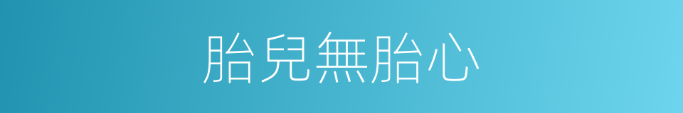 胎兒無胎心的同義詞