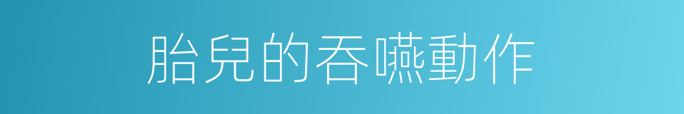 胎兒的吞嚥動作的同義詞