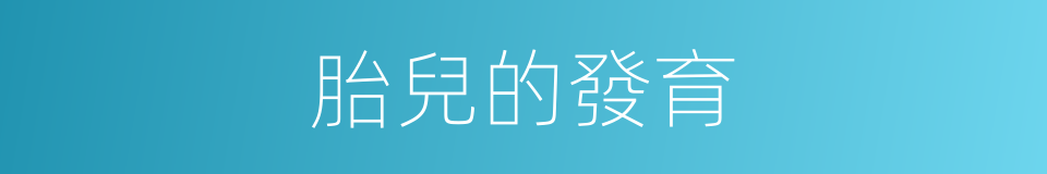 胎兒的發育的同義詞