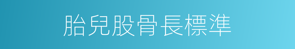 胎兒股骨長標準的同義詞