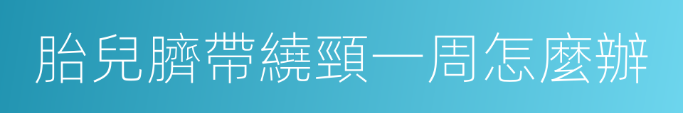 胎兒臍帶繞頸一周怎麼辦的同義詞